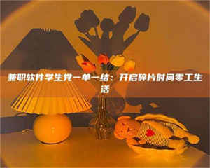 永州兼职软件学生党一单一结：开启碎片时间零工生活 第1张