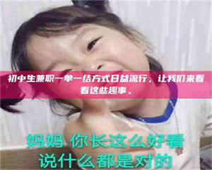 永州初中生兼职一单一结方式日益流行，让我们来看看这些趣事。 第1张