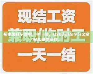 永州初中生打字兼职一单一结，让孩子们在学习之余轻松赚零花钱。 第1张