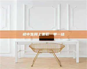 永州初中生网上兼职一单一结 第1张