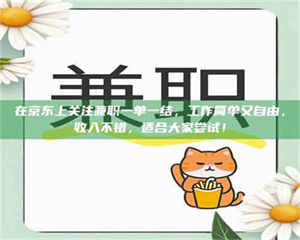 永州在京东上关注兼职一单一结，工作简单又自由，收入不错，适合大家尝试！ 第1张