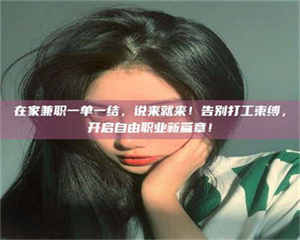 永州在家兼职一单一结，说来就来！告别打工束缚，开启自由职业新篇章！ 第1张