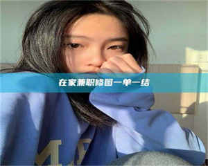 永州在家兼职修图一单一结 第1张