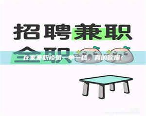 永州在家兼职修图一单一结，真的吹爆！ 第1张