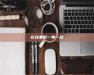 永州在线兼职一单一结 第1张