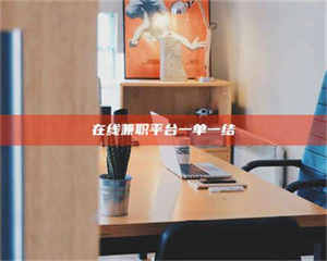 永州在线兼职平台一单一结 第1张