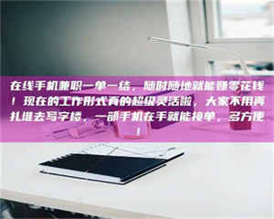 永州在线手机兼职一单一结，随时随地就能赚零花钱！现在的工作形式真的超级灵活啦，大家不用再扎堆去写字楼，一部手机在手就能接单，多方便！ 第1张