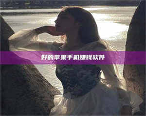 永州好的苹果手机赚钱软件 第1张