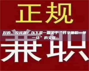 永州好的，没问题！以下是一篇关于“打字兼职一单一结”的文章： 第1张