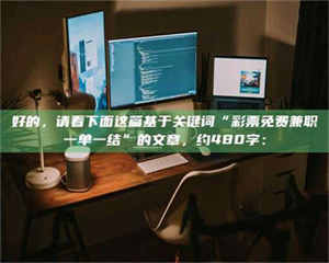 永州好的，请看下面这篇基于关键词“***免费兼职一单一结”的文章，约480字： 第1张