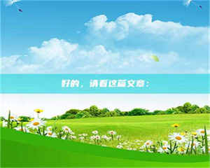 永州好的，请看这篇文章： 第1张