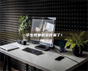 永州学生党兼职软件来了！ 第1张