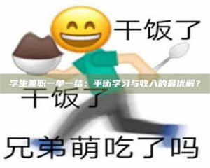 永州学生兼职一单一结：平衡学习与收入的最优解？ 第1张