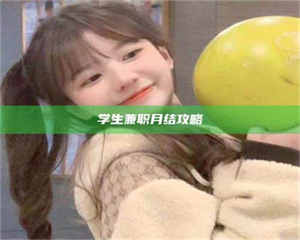 永州学生兼职月结攻略 第1张