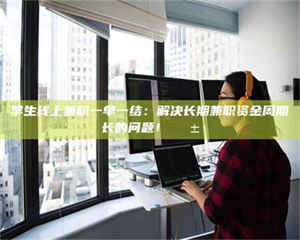 永州学生线上兼职一单一结：解决长期兼职资金周期长的问题！📱 第1张