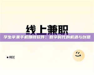 永州学生苹果手机赚钱软件：数字时代的机遇与创意 第1张