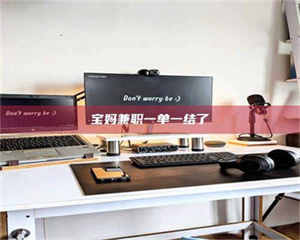 永州宝妈兼职一单一结了 第1张