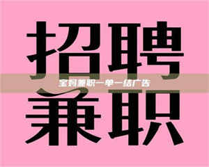 永州宝妈兼职一单一结广告 第1张