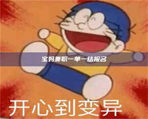 永州宝妈兼职一单一结报名 第1张