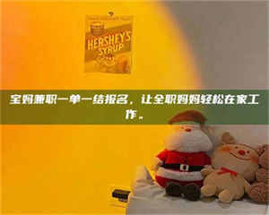 永州宝妈兼职一单一结报名，让全职妈妈轻松在家工作。 第1张