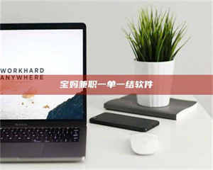 永州宝妈兼职一单一结软件 第1张