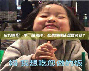 永州宝妈兼职一单一结软件：在线赚钱还是智商税？ 第1张