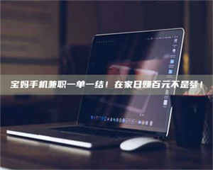 永州宝妈手机兼职一单一结！在家日赚百元不是梦！ 第1张