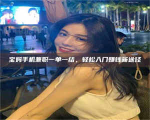 永州宝妈手机兼职一单一结，轻松入门赚钱新途径 第1张