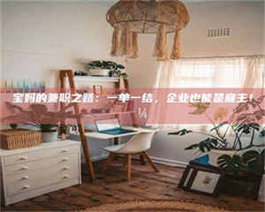 永州宝妈的兼职之路：一单一结，企业也能是雇主！💼 第1张