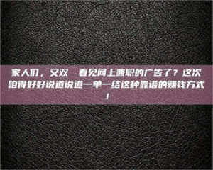 永州家人们，又双叒叕看见网上兼职的广告了？这次咱得好好说道说道一单一结这种靠谱的赚钱方式！ 第1张