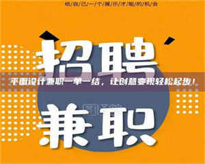 永州平面设计兼职一单一结，让创意变现轻松起步！ 第1张