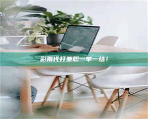 永州***代打兼职一单一结! 第1张 永州***代打兼职一单一结! 第1张