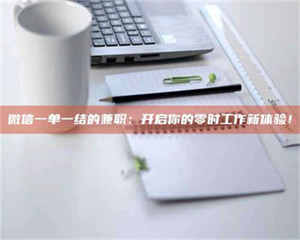 永州微信一单一结的兼职：开启你的零时工作新体验！ 第1张