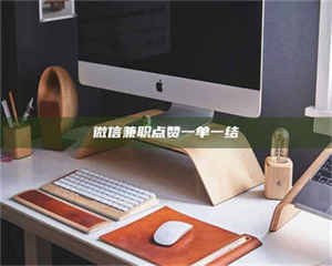 永州微信兼职点赞一单一结 第1张