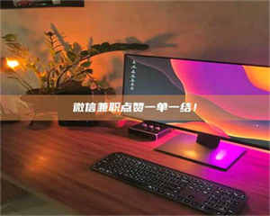 永州微信兼职点赞一单一结！ 第1张