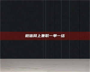 永州微信网上兼职一单一结 第1张