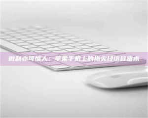 永州微利亦可惊人：苹果手机上的指尖经济致富术 第1张