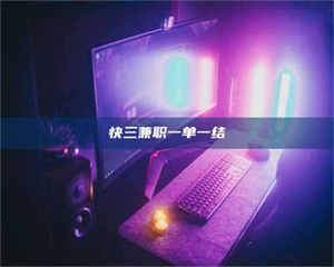 永州快三兼职一单一结 第1张