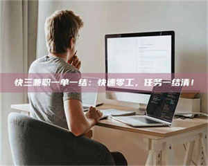 永州快三兼职一单一结：快速零工，任务一结清！ 第1张