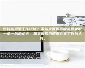 永州想找些灵活工作试试？不妨来看看百度答题兼职一单一结的机会，确实挺适合想要在家工作的人们。 第1张