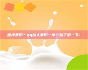 永州想找兼职?qq加人兼职一单一结了解一下! 第1张 永州想找兼职?qq加人兼职一单一结了解一下! 第1张