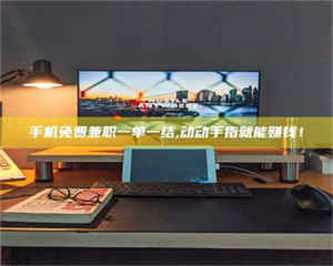 永州手机免费兼职一单一结,动动手指就能赚钱！ 第1张