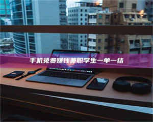 永州手机免费赚钱兼职学生一单一结 第1张