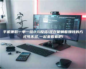 永州手机兼职一单一结0元投资!现在能躺着赚钱的方式可不多,一起来看看吧! 第1张