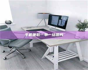 永州手机兼职一单一结图片 第1张