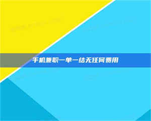 永州手机兼职一单一结无任何费用 第1张