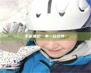 永州手机兼职一单一结软件： 第1张