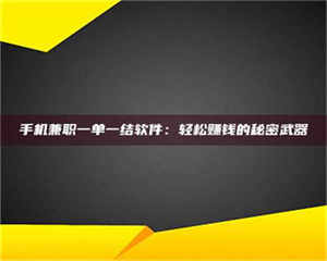 永州手机兼职一单一结软件：轻松赚钱的秘密武器 第1张