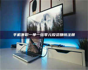 永州手机兼职一单一结零元投资赚钱注册 第1张