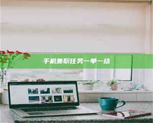 永州手机兼职任务一单一结 第1张